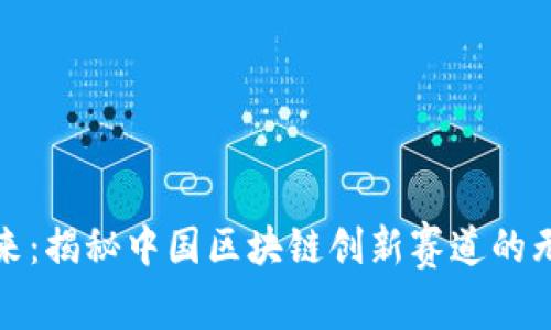 探索未来：揭秘中国区块链创新赛道的无限可能