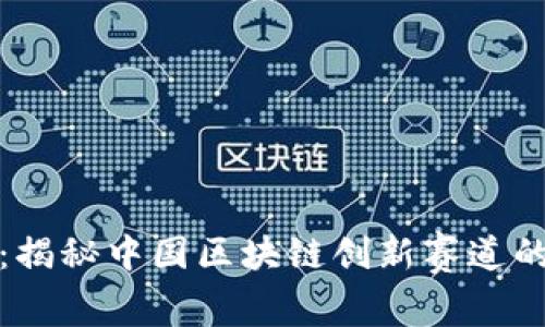 探索未来：揭秘中国区块链创新赛道的无限可能