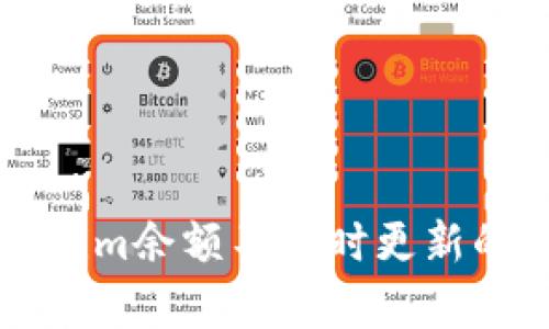 解决Tokenim余额不实时更新的有效方法