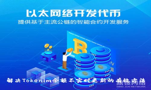 解决Tokenim余额不实时更新的有效方法