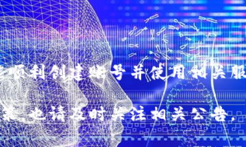 截至我最近的信息更新（2023年10月），Tokenim是一个与区块链和加密货币相关的平台。关于是否需要注册账号，这通常取决于Tokenim提供的服务类型。

对于大多数加密货币交易所和区块链服务平台，注册账号常常是必要的，以便进行以下几项操作：

1. **账户安全**：通过注册个人账号，用户可以更好地管理自己的资产，同时启用双重验证等安全功能来保护其账户。

2. **交易记录**：有了账号，用户可以随时检查自己的交易历史、资产余额以及其他相关信息。

3. **个性化服务**：注册后，用户可能会享受到个性化的服务和推荐，获取更好的使用体验。

4. **支持功能**：有注册账号的用户在遇到问题时，通常会享有优先支持服务。

如果您有兴趣使用Tokenim，建议访问它的官方网站，查看具体的注册流程及所需信息，以确保您能顺利创建账号并使用相关服务。若平台支持多种登录方式（如社交媒体登录、邮箱注册等），可以选择适合自己的方式进行注册。

请您确认Tokenim官方网站上提供的最新信息，确保注册过程符合您的需要。如果有新的变动或政策，也请及时关注相关公告。