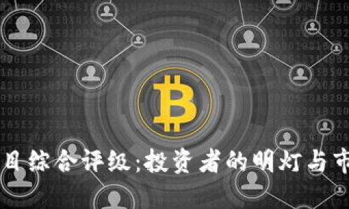 区块链项目综合评级：投资者的明灯与市场的指南