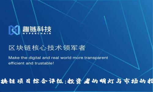 区块链项目综合评级：投资者的明灯与市场的指南