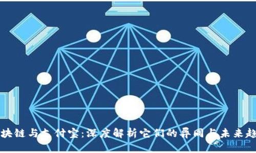 区块链与支付宝：深度解析它们的异同与未来趋势