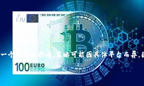 关于如何将Tokenim（或其他加密货币）提现到法定货币，这里是一个简单的指南。策略可能因具体平台而异，因此在处理任何交易时，请务必遵循相应的安全措施和平台指引。

### 如何将Tokenim提现到法定货币：完整指南