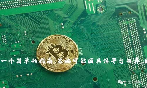 关于如何将Tokenim（或其他加密货币）提现到法定货币，这里是一个简单的指南。策略可能因具体平台而异，因此在处理任何交易时，请务必遵循相应的安全措施和平台指引。

### 如何将Tokenim提现到法定货币：完整指南
