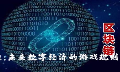 区块链：未来数字经济的游戏规则改变者