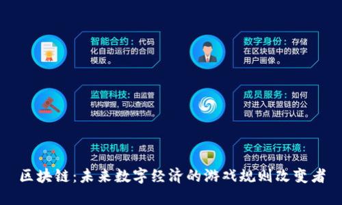区块链：未来数字经济的游戏规则改变者