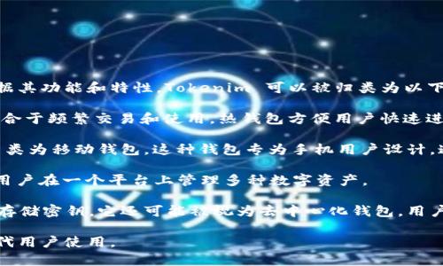 Tokenim 是一种加密货币钱包，主要用于存储、管理和交易各种数字资产。根据其功能和特性，Tokenim 可以被归类为以下几种钱包类型：

1. **热钱包**：Tokenim 是一种热钱包，这意味着它是通过互联网连接的，适合于频繁交易和使用。热钱包方便用户快速进行交易，虽然由于其始终在线的特性，安全性相对较低。

2. **移动钱包**：如果 Tokenim 主要以手机应用的形式存在，它也可以被归类为移动钱包。这种钱包专为手机用户设计，通常具有用户友好的界面，操作简单，用户可以随时随地管理他们的加密资产。

3. **多币种钱包**：Tokenim 可能支持存储多种不同类型的加密货币，允许用户在一个平台上管理多种数字资产。

4. **去中心化钱包**：如果 Tokenim 不要求用户提供个人信息或在平台上存储密钥，它还可能被视为去中心化钱包，用户对自己的资产有完全控制权。

总之，Tokenim 是一种热的多币种钱包，可能具有去中心化的特性，并适合现代用户使用。