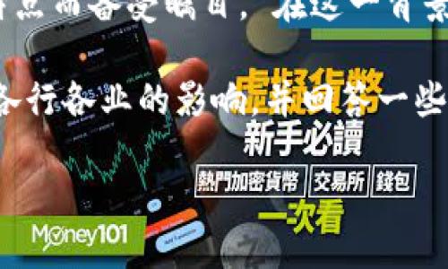 在近年来的科技热潮中，区块链技术因其独特的去中心化特点而备受瞩目。 在这一背景下，企业和组织们纷纷开始探索其创新功能与应用场景。  

如今，我们将深入探讨“区块链创新功能”的主题，分析其对各行各业的影响，并回答一些相关的重要问题。 

区块链技术的创新功能与未来展望