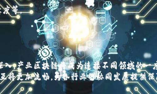 产业区块链是指以区块链技术为基础，专门针对某一特定行业或产业进行定制化应用和改进。这种区块链通常不仅在技术架构上进行调整，更在商业模式、治理机制、参与者间的信任链接等方面进行了相应的，以便更好地满足行业需求和场景应用。

产业区块链的特点
产业区块链的第一个特点是去中心化。与传统的中心化系统不同，产业区块链可以允许多个参与者共同维护网络数据，共享信息，降低了信息不对称的问题，从而提升了信息透明度。这使得各参与方能够在一个公正的平台上进行交易与合作。

其次，安全性是产业区块链的另一个显著特点。由于区块链技术具备防篡改和加密保护功能，参与者所上传的数据在网络中不会轻易被修改，从而增强了系统的安全性和数据的可信性。

最后，产业区块链通常会与现有的产业流程紧密结合。例如，在供应链管理中，产业区块链可以实时追踪商品，从生产到消费的每一个环节都可以通过区块链记录，实现可追溯性，提高了消费者对产品的信任度。

产业区块链的应用场景
产业区块链的应用场景非常广泛，从金融、电商到医疗、物流等行业都有其身影。在金融行业，区块链不仅被用来记录交易，还可以用于智能合约的执行，极大地提高了交易的效率和透明度。

在供应链管理中，区块链则用于追踪每一件商品的生产和流通信息，提高了物流的透明性。而在医疗行业，区块链可以用来存储病人的医疗记录，实现数据的安全共享，有助于提高效率和降低成本。

产业区块链的挑战
尽管产业区块链有着许多优势，但也面临一些挑战。首先是技术的复杂性，区块链技术需要高水平的技术人才来维护和管理，这限制了它的推广和应用。其次，不同区块链平台的标准化问题，也使得产业区块链的互操作性成为一个亟待解决的问题。

此外，数据隐私和合规性也是一大挑战。在某些情况下，行业参与者对于数据隐私非常重视，而区块链的透明特性可能与其隐私需求相冲突。

总结及未来展望
产业区块链正在逐步成熟，其在众多行业的应用潜力不容忽视。未来，随着技术的不断进步和标准的逐步建立，产业区块链有可能会进一步渗透各个行业，带来全新的商业模式与发展机遇。

总之，产业区块链的出现标志着新技术对行业的重塑，它不仅提高了效率，还促进了合作与信任的构建。在未来的发展中，如何更好地利用这一技术将是各行业需要思考的重要课题。

### 可能相关的问题

1. **产业区块链如何改变传统行业的商业模式？**
   - 商业模式的转变
   - 产业区块链通过去中心化的特点，促使传统行业重构其商业模式。传统商业通常依赖中心化的权威机构来处理交易与数据，产业区块链则通过技术手段实现了多方参与者的直接交易。
   - 例如，在金融领域，传统金融机构作为中介，通过银行进行资金转账。而区块链的出现使得用户之间可以直接进行交易，从而减少成本。

2. **在实施产业区块链时，企业应注意哪些问题？**
   - 实施中的注意事项
   - 首先，企业在实施产业区块链时，应考虑技术的成熟度。选择一个稳定、安全且符合行业标准的区块链平台是至关重要的。此外，数据隐私和合规性问题也需要重视。
   - 其次，企业需要做好跨部门的协调与沟通，确保所有相关方能够达成共识，共同推动项目的实施。

3. **如何评估产业区块链的实施效果？**
   - 评估指标的设定
   - 对于产业区块链的评估，企业可以从多个维度出发，包括效率提升、成本降低、利益相关者的满意度等。
   - 可以通过量化的指标，例如交易时间的缩短幅度、处理成本的降低程度等来评估实施效果。

4. **未来产业区块链的发展方向是什么？**
   - 未来发展趋势
   - 未来产业区块链可能会更加注重合作与共赢。随着技术的成熟与完善，各行业间的合作会更加深入，产业区块链将成为连接不同领域的一座桥梁。
   - 另外，随着区块链标准的不断建立，互操作性将成为可能，未来不同产业的区块链之间的数据交互将更加流畅，为各行业的协同发展提供保障。