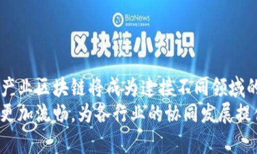 产业区块链是指以区块链技术为基础，专门针对某一特定行业或产业进行定制化应用和改进。这种区块链通常不仅在技术架构上进行调整，更在商业模式、治理机制、参与者间的信任链接等方面进行了相应的，以便更好地满足行业需求和场景应用。

产业区块链的特点
产业区块链的第一个特点是去中心化。与传统的中心化系统不同，产业区块链可以允许多个参与者共同维护网络数据，共享信息，降低了信息不对称的问题，从而提升了信息透明度。这使得各参与方能够在一个公正的平台上进行交易与合作。

其次，安全性是产业区块链的另一个显著特点。由于区块链技术具备防篡改和加密保护功能，参与者所上传的数据在网络中不会轻易被修改，从而增强了系统的安全性和数据的可信性。

最后，产业区块链通常会与现有的产业流程紧密结合。例如，在供应链管理中，产业区块链可以实时追踪商品，从生产到消费的每一个环节都可以通过区块链记录，实现可追溯性，提高了消费者对产品的信任度。

产业区块链的应用场景
产业区块链的应用场景非常广泛，从金融、电商到医疗、物流等行业都有其身影。在金融行业，区块链不仅被用来记录交易，还可以用于智能合约的执行，极大地提高了交易的效率和透明度。

在供应链管理中，区块链则用于追踪每一件商品的生产和流通信息，提高了物流的透明性。而在医疗行业，区块链可以用来存储病人的医疗记录，实现数据的安全共享，有助于提高效率和降低成本。

产业区块链的挑战
尽管产业区块链有着许多优势，但也面临一些挑战。首先是技术的复杂性，区块链技术需要高水平的技术人才来维护和管理，这限制了它的推广和应用。其次，不同区块链平台的标准化问题，也使得产业区块链的互操作性成为一个亟待解决的问题。

此外，数据隐私和合规性也是一大挑战。在某些情况下，行业参与者对于数据隐私非常重视，而区块链的透明特性可能与其隐私需求相冲突。

总结及未来展望
产业区块链正在逐步成熟，其在众多行业的应用潜力不容忽视。未来，随着技术的不断进步和标准的逐步建立，产业区块链有可能会进一步渗透各个行业，带来全新的商业模式与发展机遇。

总之，产业区块链的出现标志着新技术对行业的重塑，它不仅提高了效率，还促进了合作与信任的构建。在未来的发展中，如何更好地利用这一技术将是各行业需要思考的重要课题。

### 可能相关的问题

1. **产业区块链如何改变传统行业的商业模式？**
   - 商业模式的转变
   - 产业区块链通过去中心化的特点，促使传统行业重构其商业模式。传统商业通常依赖中心化的权威机构来处理交易与数据，产业区块链则通过技术手段实现了多方参与者的直接交易。
   - 例如，在金融领域，传统金融机构作为中介，通过银行进行资金转账。而区块链的出现使得用户之间可以直接进行交易，从而减少成本。

2. **在实施产业区块链时，企业应注意哪些问题？**
   - 实施中的注意事项
   - 首先，企业在实施产业区块链时，应考虑技术的成熟度。选择一个稳定、安全且符合行业标准的区块链平台是至关重要的。此外，数据隐私和合规性问题也需要重视。
   - 其次，企业需要做好跨部门的协调与沟通，确保所有相关方能够达成共识，共同推动项目的实施。

3. **如何评估产业区块链的实施效果？**
   - 评估指标的设定
   - 对于产业区块链的评估，企业可以从多个维度出发，包括效率提升、成本降低、利益相关者的满意度等。
   - 可以通过量化的指标，例如交易时间的缩短幅度、处理成本的降低程度等来评估实施效果。

4. **未来产业区块链的发展方向是什么？**
   - 未来发展趋势
   - 未来产业区块链可能会更加注重合作与共赢。随着技术的成熟与完善，各行业间的合作会更加深入，产业区块链将成为连接不同领域的一座桥梁。
   - 另外，随着区块链标准的不断建立，互操作性将成为可能，未来不同产业的区块链之间的数据交互将更加流畅，为各行业的协同发展提供保障。