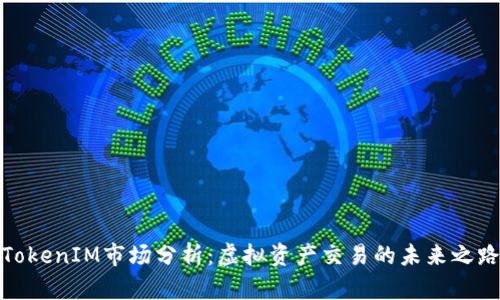 TokenIM市场分析：虚拟资产交易的未来之路