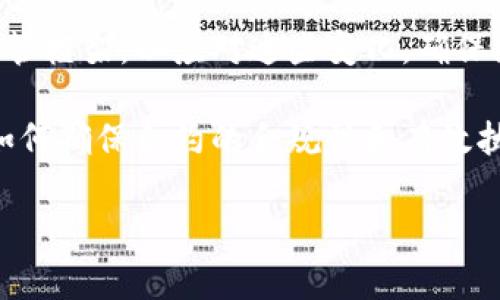 蚂蚁区块链是由中国的蚂蚁集团（Ant Group）推出的一种区块链技术，旨在为商业、金融、政府、供应链等多个领域提供安全、高效的区块链解决方案。蚂蚁区块链结合了区块链的去中心化、不可篡改、透明可信等特性，致力于提高数据管理和价值传递的效率。

下面是一些关于蚂蚁区块链的关键点：

### 1. 技术背景
蚂蚁区块链的构建基于区块链技术的核心原理，它不依赖于单一的控制中心，而是通过网络中的多个节点共同维护数据的完整性和安全性。蚂蚁区块链采用了先进的加密技术和共识算法，确保数据在传输和存储过程中的安全性。

### 2. 应用场景
蚂蚁区块链的应用场景十分广泛，包括但不限于金融服务、数字身份验证、供应链管理、公益透明、知识产权保护等。通过区块链技术，可以实现更高效的业务流程和更可靠的数据交易。

### 3. 关键特性
蚂蚁区块链具有以下几个关键特性：
- **去中心化**：多个参与者共同维护区块链网络，避免了单点故障的风险。
- **安全性**：使用密码学来确保数据的安全性和隐私保护。
- **透明性**：数据可追溯，所有参与者都可以查看交易记录，增强了信任。
- **可扩展性**：支持大规模、高频交易需求，能够满足不同业务场景的需要。

### 4. 未来展望
随着技术的不断发展，蚂蚁区块链有望在更多领域发挥作用。其目标是通过技术创新推动数字经济的高效发展，提升各行业的运行效率，实现数据资源的有效共享。

### 相关问题
以下是一些与蚂蚁区块链相关的问题以及详细的解答：

#### 1. 蚂蚁区块链如何在金融领域应用？
蚂蚁区块链在金融领域的应用主要体现在提升交易效率、降低成本和增强安全性方面。通过区块链技术，金融机构可以实现实时结算，减少传统金融系统中存在的多层审核和结算环节。

例如，在跨境支付方面，蚂蚁区块链能够通过去中心化的方式，减少中介机构的数量，从而降低交易成本，提高支付速度。此外，区块链的透明性和可追溯性有助于防范洗钱和其他金融犯罪，确保金融交易的合规性。

蚂蚁区块链还具有支持智能合约的能力，可以自动执行合约条款，提高交易的自动化程度，降低人为错误的风险。在信贷领域，区块链可以帮助构建更加透明的信用体系，减少信用风险，辅助金融机构进行精准的风险评估和贷款决策。

#### 2. 蚂蚁区块链在供应链管理中的优势是什么？
在供应链管理中，蚂蚁区块链可以提供实时的信息共享和透明的追溯机制，从而提升整个供应链的效率和安全性。

区块链技术能够实现供应链各环节的数据共享，各参与方可以通过区块链平台共同查看订单、物流、验收等信息。这种透明性使得供应链各方能够及时了解产品的流动状态，有助于库存管理、减少缺货或过剩的情况。

此外，蚂蚁区块链的追溯功能可以提高产品溯源的可靠性，消费者可以通过扫描商品上的区块链二维码，轻松获取产品的生产、运输和销售信息。这不仅增强了消费者对品牌的信任，也为企业提供了更好的营销和品牌保护手段。

#### 3. 蚂蚁区块链在数字身份验证中的应用潜力如何？
数字身份验证是蚂蚁区块链的一个重要应用场景。通过区块链技术，可以为每个用户创建一个唯一的数字身份，确保个人信息的安全和隐私。

在传统的身份验证过程中，用户的个人信息往往需要通过多个平台进行认证，而这种集中式的数据存储方式容易导致数据泄露和滥用。而区块链技术提供了去中心化的解决方案，每个用户可以掌控自己的数据，仅在需要时与可信的第三方共享部分信息。

通过使用区块链技术，身份验证的过程不仅可以提高安全性，还能提高效率。比如，在银行开户、办理信用卡等场景中，区块链可以快速验证用户身份，减少繁琐的审核流程，提升用户体验。此外，利用区块链技术还可以有效打击身份盗用和欺诈风险。

#### 4. 蚂蚁区块链的监管挑战有哪些？
尽管蚂蚁区块链有着广泛的应用前景，但在实际运营过程中仍面临诸多监管挑战。首先，区块链技术具有去中心化特性，如何针对这类技术进行有效监管成为一个复杂的问题。

目前，许多国家的法律法规尚未完全覆盖区块链技术，这为监管带来了不小的挑战。如何在区块链的透明性和安全性与用户隐私保护之间找到平衡，是国家监管机构需要思考的重要问题。

此外，随着区块链的普及，可能出现新的合规风险，如虚假信息传播、数据篡改等行为。监管机构需要建立有效的监管框架，以应对这些变化，确保区块链的健康发展。

最后，市场的技术不断发展，使得监管政策也需不断更新，以适应新技术带来的变化。例如，在智能合约的应用上，如何确保合约的合规性和有效执行，是监管政策需要重点关注的内容。

通过上述的分析与解答，可以看出蚂蚁区块链在各个领域的潜能巨大，但同时也需要应对一系列的挑战。