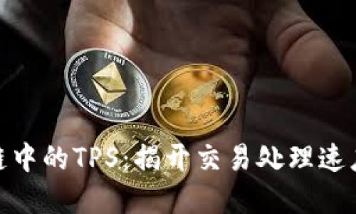 : 区块链中的TPS：揭开交易处理速度的秘密