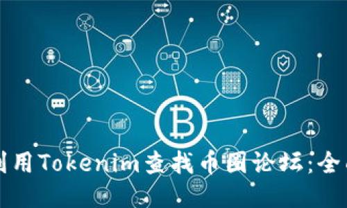 如何利用Tokenim查找币圈论坛：全面指南