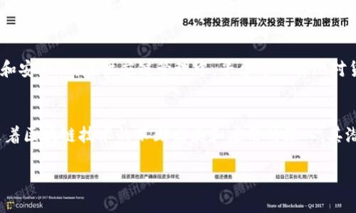 全南数据区块链平台介绍

jiaotong全南数据区块链平台是一个基于区块链技术的数据管理和交易平台，旨在通过去中心化的方式提高数据的安全性和透明度。在这个平台上，用户能够通过智能合约和多方协作，实现数据的高效流通和价值交换，解决传统数据管理中存在的信任和安全问题。下面将详细介绍全南数据区块链平台的各个方面，包括其架构、功能、应用场景等。

平台架构
全南数据区块链平台的架构主要由三个层次构成：基础层、网络层和应用层。基础层包括区块链技术和数据加密技术，确保数据的安全性和不可篡改性。网络层负责节点之间的通信和数据传输，使用分布式网络设计，确保平台的高可用性和稳定性。应用层则包括各种具体的应用案例和智能合约，用户可以基于这个层次进行定制和开发。

平台功能
全南数据区块链平台提供了多种功能，包括但不限于数据存储、智能合约、数据审计和用户身份认证等。用户可以利用智能合约设定特定条件下的数据交换，从而自动执行合约条款，避免人为干预。同时，平台还提供了数据审计功能，让用户可以随时对数据的流动进行追踪，确保数据的透明性。

应用场景
全南数据区块链平台的应用场景非常广泛，涵盖了金融、供应链、数据管理、医疗等多个领域。在金融领域，平台可以用于智能合约的执行和交易，提升交易的效率和安全性。在供应链管理中，平台可以实现对货物流转的全程追踪，降低了信息不对称问题。在医疗行业，平台可以确保患者的健康数据隐私，同时允许不同的医疗机构共享必要的数据，提升医疗服务的效率。

总结
全南数据区块链平台凭借其强大的技术架构和丰富的功能，正在逐步推进各行业的数据化转型，提高数据的利用效率，提升各类业务的透明性和安全性。未来，随着区块链技术的不断发展和应用的深入，其潜力将会被进一步挖掘。

区块链技术, 数据管理, 智能合约/guanjianci
