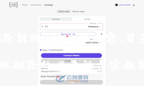 在这个案例中，我们将讨论与“TokenIM删除转账”相关的内容、背景、流程，以及相关问题的深入分析和阐述。

如何有效管理TokenIM转账？——探讨转账删除的必要性与实施策略