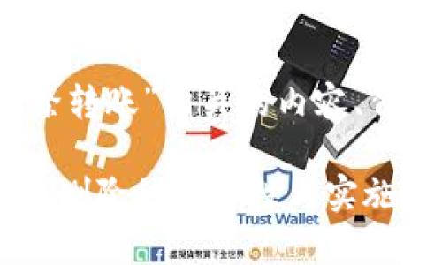在这个案例中，我们将讨论与“TokenIM删除转账”相关的内容、背景、流程，以及相关问题的深入分析和阐述。

如何有效管理TokenIM转账？——探讨转账删除的必要性与实施策略