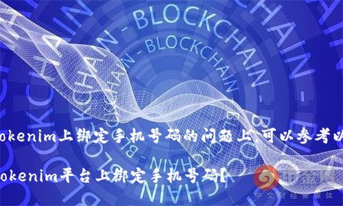 在关于如何在Tokenim上绑定手机号码的问题上，可以参考以下步骤和细节：

### 如何在Tokenim平台上绑定手机号码？