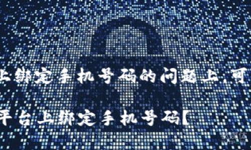 在关于如何在Tokenim上绑定手机号码的问题上，可以参考以下步骤和细节：

### 如何在Tokenim平台上绑定手机号码？
