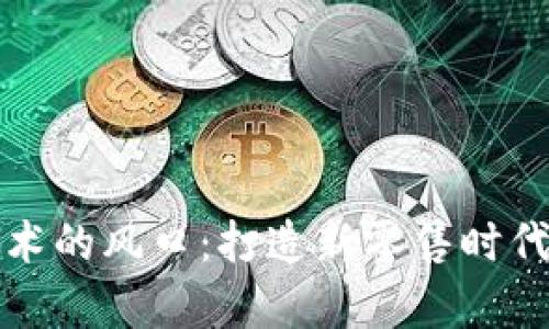 京东区块链技术的风口：打造新零售时代的信任与效率