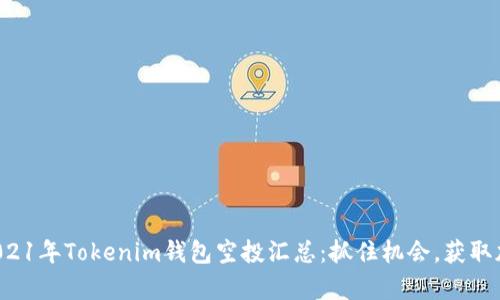 jiaoti2021年Tokenim钱包空投汇总：抓住机会，获取加密财富