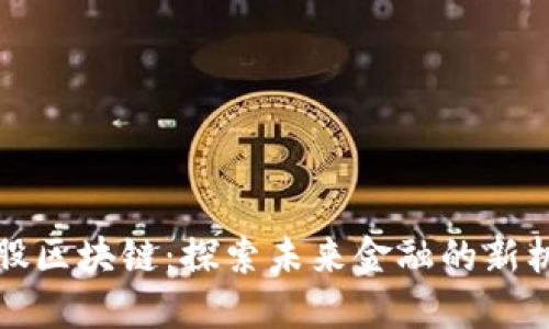 美股区块链：探索未来金融的新机遇