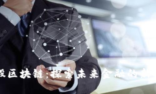 美股区块链：探索未来金融的新机遇