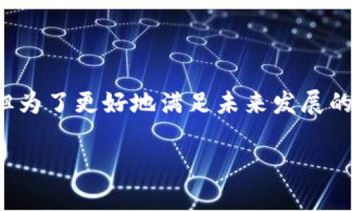 探索区块链共识机制中的POW：不懈的计算与安全的未来

区块链, POW, 共识机制/guanjianci

什么是POW？
POW（Proof of Work），即工作量证明，是一种区块链网络中广泛使用的共识机制，最著名的实现是在比特币网络中。其核心概念是通过要求网络参与者（即矿工）解决复杂的数学问题来验证交易，从而保证整个网络的安全性和一致性。具体而言，矿工通过计算机进行哈希运算，以寻找到符合条件的哈希值，首先解决问题的矿工将获得区块奖励，并将新的区块添加到区块链中。

POW的出现不仅解决了双重支付问题，而且在分散化网络中提供了安全保障。由于哈希计算需要大量的计算资源和电力，这使得想要操控网络的攻击者需要投入巨大的成本，从而有效地保护了网络的完整性。

POW的机制如何运作？
在POW机制中，矿工首先需要收集未确认的交易，并将其打包成区块。在这个过程中，他们需要进行哈希计算，以找到一个小于等于目标值的哈希值。这一过程需要大量的计算，因为哈希函数的输出是随机的，且每次输入的微小变化都会导致输出的巨大变化。矿工不断尝试不同的随机数（即nonce），以找到有效的哈希值。一旦某个矿工成功找到该值，他就会广播这个新区块到网络中，其他矿工会验证这个新区块，并确认其中的交易。

成功的矿工不仅可以获得新产生的比特币（区块奖励），还可以从交易中收取手续费。这一激励机制鼓励着矿工不断参与，确保网络的安全性运行与维持。

POW的优缺点
POW的工作量证明机制有诸多优缺点。首先，优点包括：1）安全性高，由于需要极大算力来进行攻击，成本非常高。2）去中心化，随着更多矿工的加入，网络的控制权愈发分散。3）验证过程透明，任何人都可以验证交易的有效性。

然而，POW也有其明显的缺点：1）能源消耗高，矿工为了竞争而消耗大量电力，给环境带来了压力。2）中心化趋势，尽管理论上去中心化，但由于矿工投资设备的高昂成本，导致大矿池的出现，从而形成了新一轮的集权化现象。3）吞吐量低，POW机制下的交易确认时间较长，限制了其扩展性。

POW的未来发展趋势
面临高能源消耗和效率问题，POW的未来引发了广泛讨论。一方面，许多新兴的区块链项目开始探索更节能的共识机制，如权益证明（PoS）。这种机制不再依赖于计算能力，而是通过持有和锁定代币来进行验证，从理论上减少了对能源的需求。

但另一方面，一些学者和开发者认为，POW仍然有其不可替代的地位，尤其是在需要高度安全性的场景中。随着技术的发展，结合绿色能源的新矿机和提高挖矿效率的创新方案可能会使POW更加可持续。此外，技术的成熟可能会导致新的POW变体的出现，例如使用异构计算平台，提供更具前瞻性的解决方案。

POW与其他共识机制的比较
POW机制与其他常见的共识机制（如权益证明PoS、委托权益证明DPoS等）有着明显的不同。在POW中，参与者通过计算能力获得竞争优势，而在PoS中，节点的权益决定了其验证的权利，这一机制可以有效地降低资源消耗。

与POW相对应的PoS机制，其主要优点在于更低的能源消耗与更高的交易处理速度。参与者通过锁定一定数量的代币来获得出块权，贪婪攻击者需要持有大量代币，因而对于网络的恶意攻击需要更多的投入。

然而，PoS的安全性依赖于代币的持有情况，如果参与者持有者数量过于集中，可能导致网络安全性下降。而POW相对较可靠，因其需要通过大量的计算资源来进行攻击，保证了网络的稳定性。

POW在实际应用中的挑战
在现实中，POW面临着许多挑战。首先，高昂的电力成本和设备费用令小规模矿工难以参与，可能导致大量的矿工退出市场，形成矿池垄断现象。这种趋势不仅令网络中心化风险加大，还降低了用户对网络安全的信任。

此外，POW在交易确认和打包速度上的限制，使得它不适合所有类型的应用场景。在某些需要高频交易的金融应用中，POW的效率显得苍白无力，导致更先进的算法逐渐获得青睐。

假如未来POW机制不能有效解决这些挑战，其应用可能会受到限制，甚至被更高效、更可持续的共识机制所取代。然而，POW在安全性和去中心化的优势是不容小觑的，尤其是在考虑对抗攻击以及保护网络完整性时，其重要性不可忽视。

可能的问题与详细解答

1. POW的能耗问题犯罪趋势的影响？
POW机制所需的高能耗造成了其在全球范围内受到的广泛批评。这种观点的主要论据是，矿工需要持续地运作大量的设备，导致对碳能源的依赖增加，而这种依赖有可能加剧全球变暖问题。特别是某些国家为了经济效益，对电力供应的消耗亦日益严重。在这种环境下，POW似乎对可持续发展构成了挑战。

此外，对于POW所需的资源，诞生了一种新的犯罪趋势：电力盗窃。特别是在那些电价低廉的地区，由于挖矿产生的利润巨大，一些不法分子选择直接盗窃电力来进行挖矿。这种行为不仅损害了正当业者的合法利益，还可能引发更大范围的治安问题。

因此，POW的能耗问题不仅是生态环境的担忧，更与社会治安、资源配置等一系列因素息息相关。这也推动着区块链行业积极探索更为清洁、高效的共识机制，从而在保持区块链去中心化和安全性的同时，尽量减轻对环境的影响。

2. 其他共识机制可以替代POW吗？
随着区块链技术的飞速发展，其他共识机制逐渐浮出水面并显示出潜力。例如，权益证明（PoS）以及委托权益证明（DPoS）等机制因其更低的能耗和更高的效率而受到关注。

然而，更替并非易事。不同的共识机制有不同的安全性模型及激励机制。在POW中，安全性依赖于大量算力的消耗，而在PoS中，安全性更多取决于代币的持有者。因此，POW特殊的经济模型和去中心化的优势使得它在特定场景中仍具有独特的地位。尽管某些新的共识机制有潜力替代POW，但当前的技术和应用环境决定了两者可能在未来一段时间内并存，相辅相成。

3. POW对于区块链安全性的影响是什么？
毫无疑问，POW对区块链安全性的影响是突出的。首先，POW机制通过要求参与者投入巨大的算力降低了网络被攻击的可能性。要想获得51%攻击的权限，攻击者不仅需要耗费大量资金与设备，还要持续保持计算能力，这在经济上构成了较大负担。

其次，POW的机制驱动着矿工积极维护网络，促使其作出合理决策，确保交易的有效性与安全性。一旦新区块被验证并添加至区块链，回溯修改的成本几乎是不可承受的，这有效确保了历史交易的不可篡改性。

然而，POW体系也并非毫无瑕疵，矿工控制权的集中可能导致网络的安全性因素降低，尤其是大型矿池的出现，使得网络可能变得更加脆弱，从而对去中心化构成威胁。因此，尽管POW为区块链的安全提供了强大的支撑，但真正的安全保证依然需要在多样化机制间寻求平衡、不断创新。

4. POW在不同领域的应用前景如何？
POW作为一种经典的共识机制，虽然以比特币为首的重要应用仍然稳健进行，但在不同领域的拓展也面临着各自的泪水与振奋。对金融领域而言，由于其安全性高、透明性强，因此被广泛运用在加密货币以及相关的金融交易中。

但在倡导可持续发展的背景下，POW的应用面临反思，如何减少碳积累、降低能耗成为关注焦点。而在基础设施建设中，POW也面临运维成本攀升的问题。

在物联网、数字身份等新兴领域，尽管POW尚处于探索阶段，但其在确保数据安全、交易记录公开透明等方面的特性无疑为新的应用场景提供了可能。因此，POW在一定条件下依然具备较强的应用前景，但为了更好地满足未来发展的需求，其可持续性与低能耗的因素亟待加强。

|vq_11234|