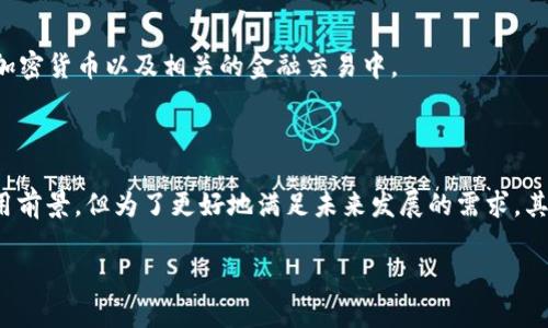 探索区块链共识机制中的POW：不懈的计算与安全的未来

区块链, POW, 共识机制/guanjianci

什么是POW？
POW（Proof of Work），即工作量证明，是一种区块链网络中广泛使用的共识机制，最著名的实现是在比特币网络中。其核心概念是通过要求网络参与者（即矿工）解决复杂的数学问题来验证交易，从而保证整个网络的安全性和一致性。具体而言，矿工通过计算机进行哈希运算，以寻找到符合条件的哈希值，首先解决问题的矿工将获得区块奖励，并将新的区块添加到区块链中。

POW的出现不仅解决了双重支付问题，而且在分散化网络中提供了安全保障。由于哈希计算需要大量的计算资源和电力，这使得想要操控网络的攻击者需要投入巨大的成本，从而有效地保护了网络的完整性。

POW的机制如何运作？
在POW机制中，矿工首先需要收集未确认的交易，并将其打包成区块。在这个过程中，他们需要进行哈希计算，以找到一个小于等于目标值的哈希值。这一过程需要大量的计算，因为哈希函数的输出是随机的，且每次输入的微小变化都会导致输出的巨大变化。矿工不断尝试不同的随机数（即nonce），以找到有效的哈希值。一旦某个矿工成功找到该值，他就会广播这个新区块到网络中，其他矿工会验证这个新区块，并确认其中的交易。

成功的矿工不仅可以获得新产生的比特币（区块奖励），还可以从交易中收取手续费。这一激励机制鼓励着矿工不断参与，确保网络的安全性运行与维持。

POW的优缺点
POW的工作量证明机制有诸多优缺点。首先，优点包括：1）安全性高，由于需要极大算力来进行攻击，成本非常高。2）去中心化，随着更多矿工的加入，网络的控制权愈发分散。3）验证过程透明，任何人都可以验证交易的有效性。

然而，POW也有其明显的缺点：1）能源消耗高，矿工为了竞争而消耗大量电力，给环境带来了压力。2）中心化趋势，尽管理论上去中心化，但由于矿工投资设备的高昂成本，导致大矿池的出现，从而形成了新一轮的集权化现象。3）吞吐量低，POW机制下的交易确认时间较长，限制了其扩展性。

POW的未来发展趋势
面临高能源消耗和效率问题，POW的未来引发了广泛讨论。一方面，许多新兴的区块链项目开始探索更节能的共识机制，如权益证明（PoS）。这种机制不再依赖于计算能力，而是通过持有和锁定代币来进行验证，从理论上减少了对能源的需求。

但另一方面，一些学者和开发者认为，POW仍然有其不可替代的地位，尤其是在需要高度安全性的场景中。随着技术的发展，结合绿色能源的新矿机和提高挖矿效率的创新方案可能会使POW更加可持续。此外，技术的成熟可能会导致新的POW变体的出现，例如使用异构计算平台，提供更具前瞻性的解决方案。

POW与其他共识机制的比较
POW机制与其他常见的共识机制（如权益证明PoS、委托权益证明DPoS等）有着明显的不同。在POW中，参与者通过计算能力获得竞争优势，而在PoS中，节点的权益决定了其验证的权利，这一机制可以有效地降低资源消耗。

与POW相对应的PoS机制，其主要优点在于更低的能源消耗与更高的交易处理速度。参与者通过锁定一定数量的代币来获得出块权，贪婪攻击者需要持有大量代币，因而对于网络的恶意攻击需要更多的投入。

然而，PoS的安全性依赖于代币的持有情况，如果参与者持有者数量过于集中，可能导致网络安全性下降。而POW相对较可靠，因其需要通过大量的计算资源来进行攻击，保证了网络的稳定性。

POW在实际应用中的挑战
在现实中，POW面临着许多挑战。首先，高昂的电力成本和设备费用令小规模矿工难以参与，可能导致大量的矿工退出市场，形成矿池垄断现象。这种趋势不仅令网络中心化风险加大，还降低了用户对网络安全的信任。

此外，POW在交易确认和打包速度上的限制，使得它不适合所有类型的应用场景。在某些需要高频交易的金融应用中，POW的效率显得苍白无力，导致更先进的算法逐渐获得青睐。

假如未来POW机制不能有效解决这些挑战，其应用可能会受到限制，甚至被更高效、更可持续的共识机制所取代。然而，POW在安全性和去中心化的优势是不容小觑的，尤其是在考虑对抗攻击以及保护网络完整性时，其重要性不可忽视。

可能的问题与详细解答

1. POW的能耗问题犯罪趋势的影响？
POW机制所需的高能耗造成了其在全球范围内受到的广泛批评。这种观点的主要论据是，矿工需要持续地运作大量的设备，导致对碳能源的依赖增加，而这种依赖有可能加剧全球变暖问题。特别是某些国家为了经济效益，对电力供应的消耗亦日益严重。在这种环境下，POW似乎对可持续发展构成了挑战。

此外，对于POW所需的资源，诞生了一种新的犯罪趋势：电力盗窃。特别是在那些电价低廉的地区，由于挖矿产生的利润巨大，一些不法分子选择直接盗窃电力来进行挖矿。这种行为不仅损害了正当业者的合法利益，还可能引发更大范围的治安问题。

因此，POW的能耗问题不仅是生态环境的担忧，更与社会治安、资源配置等一系列因素息息相关。这也推动着区块链行业积极探索更为清洁、高效的共识机制，从而在保持区块链去中心化和安全性的同时，尽量减轻对环境的影响。

2. 其他共识机制可以替代POW吗？
随着区块链技术的飞速发展，其他共识机制逐渐浮出水面并显示出潜力。例如，权益证明（PoS）以及委托权益证明（DPoS）等机制因其更低的能耗和更高的效率而受到关注。

然而，更替并非易事。不同的共识机制有不同的安全性模型及激励机制。在POW中，安全性依赖于大量算力的消耗，而在PoS中，安全性更多取决于代币的持有者。因此，POW特殊的经济模型和去中心化的优势使得它在特定场景中仍具有独特的地位。尽管某些新的共识机制有潜力替代POW，但当前的技术和应用环境决定了两者可能在未来一段时间内并存，相辅相成。

3. POW对于区块链安全性的影响是什么？
毫无疑问，POW对区块链安全性的影响是突出的。首先，POW机制通过要求参与者投入巨大的算力降低了网络被攻击的可能性。要想获得51%攻击的权限，攻击者不仅需要耗费大量资金与设备，还要持续保持计算能力，这在经济上构成了较大负担。

其次，POW的机制驱动着矿工积极维护网络，促使其作出合理决策，确保交易的有效性与安全性。一旦新区块被验证并添加至区块链，回溯修改的成本几乎是不可承受的，这有效确保了历史交易的不可篡改性。

然而，POW体系也并非毫无瑕疵，矿工控制权的集中可能导致网络的安全性因素降低，尤其是大型矿池的出现，使得网络可能变得更加脆弱，从而对去中心化构成威胁。因此，尽管POW为区块链的安全提供了强大的支撑，但真正的安全保证依然需要在多样化机制间寻求平衡、不断创新。

4. POW在不同领域的应用前景如何？
POW作为一种经典的共识机制，虽然以比特币为首的重要应用仍然稳健进行，但在不同领域的拓展也面临着各自的泪水与振奋。对金融领域而言，由于其安全性高、透明性强，因此被广泛运用在加密货币以及相关的金融交易中。

但在倡导可持续发展的背景下，POW的应用面临反思，如何减少碳积累、降低能耗成为关注焦点。而在基础设施建设中，POW也面临运维成本攀升的问题。

在物联网、数字身份等新兴领域，尽管POW尚处于探索阶段，但其在确保数据安全、交易记录公开透明等方面的特性无疑为新的应用场景提供了可能。因此，POW在一定条件下依然具备较强的应用前景，但为了更好地满足未来发展的需求，其可持续性与低能耗的因素亟待加强。

|vq_11234|