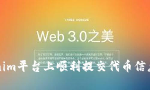 如何在Tokenim平台上顺利提交代币信息的完整指南