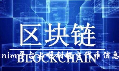 如何在Tokenim平台上顺利提交代币信息的完整指南