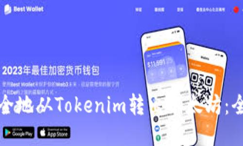 如何安全地从Tokenim转出以太坊：全面指南