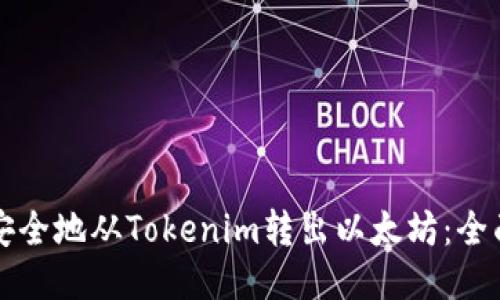 如何安全地从Tokenim转出以太坊：全面指南