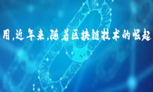 东北区块链通常是指中国东北地区（包括辽宁、吉林、黑龙江等省份）在区块链技术和产业发展方面的进展与应用。近年来，随着区块链技术的崛起，东北地区也在政策、大数据、金融科技等领域积极探索区块链的应用，尝试通过新兴技术推动地方经济的发展。

### 东北区块链：创新与发展的新机遇