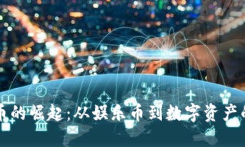 狗狗币的崛起：从娱乐币到数字资产的未来