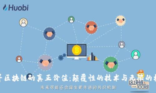 探寻区块链的真正价值：颠覆性的技术与无限的机遇