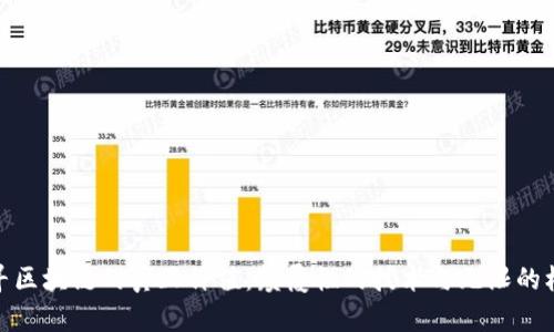 探寻区块链的真正价值：颠覆性的技术与无限的机遇