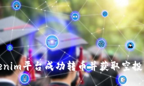 : 通过Tokenim平台成功转币并获取空投的完整指南