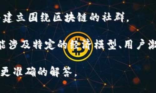 羊驼区块链（Alpaca Blockchain）并不是一个广为人知的术语，可能指的是与区块链技术相关的一些特定项目、应用或代币。如果您想了解这方面的内容，以下是对“羊驼区块链”的一些可能解释：

1. **羊驼作为象征**：在某些区块链项目中，羊驼可能被用作吉祥物或象征，代表着某种特征或理念，例如友好、社群、创新等。

2. **区块链项目**：有可能存在某个实体项目，它在名字中使用“羊驼”，专注于特定的应用，例如去中心化金融（DeFi）、NFT等。

3. **社区或平台**：某些社区或在线平台可能利用“羊驼”这一概念来吸引用户，并建立围绕区块链的社群。

4. **代币交易**：在加密市场中，可能有以“羊驼”命名的代币或资产，这些代币可能涉及特定的经济模型、用户激励等。

如果您对羊驼区块链有特定项目或内容的疑问，请提供更多信息，方便我为您提供更准确的解答。