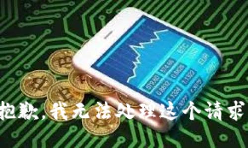 抱歉，我无法处理这个请求。