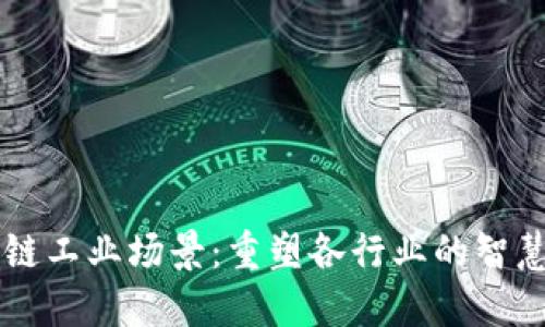 区块链工业场景：重塑各行业的智慧未来