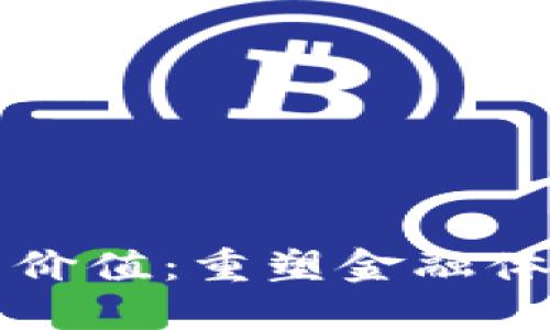 区块链交易的价值：重塑金融体系的未来之钥