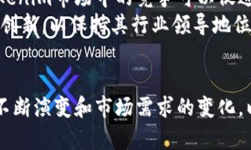   探索以太坊与Tokenim的深度关系：未来区块链的趋势与展望 / 
 guanjianci 以太坊, Tokenim, 区块链技术 /guanjianci 

引言
以太坊(Ethereum)是一个开源的区块链平台，允许开发者创建智能合约和去中心化应用程序(DApps)。自2015年推出以来，以太坊已经成为了全球最大的智能合约平台之一。而Tokenim作为一种新的数字资产或代币，越来越多地出现在市场上。为了理解以太坊与Tokenim之间的关系，我们需要先理解两者的基本概念与功能。

以太坊的背景
以太坊是由程序员维塔利克·布特林（Vitalik Buterin）和其他开发者共同创建的，目的是为了实现一个去中心化的平台，允许用户无须中介机构即可执行智能合约。智能合约是自我执行的合约，其条款在代码中明确。以太坊的原生加密货币是以太币（Ether，ETH），此货币用于支付交易费和计算服务费。

Tokenim的定义与功能
Tokenim是一种基于以太坊及其他区块链平台的数字资产，代表一定的价值或权益。它们可以被用来进行投资、交易，或者作为去中心化应用中的某种功能所需的介质。Tokenim主要分为两种类型：ERC-20和ERC-721。ERC-20是最常见的代币标准，用于创建可互换的代币；而ERC-721则用于创建不可替代的代币(NFT)，这些通常用于数字艺术和收藏品。

以太坊与Tokenim的技术联系
Tokenim通常是建立在以太坊平台上的，利用以太坊的智能合约功能进行管理。由于以太坊具有强大的开发者工具和广泛的生态系统，许多项目选择在其平台上创建Tokenim。这使得代币发行变得简单，技术障碍低，从而降低了市场参与的门槛。

Tokenim在以太坊上的应用
Tokenim的应用非常广泛，包括但不限于数字货币、去中心化金融（DeFi）、非同质化代币（NFT）和去中心化自治组织（DAO）。例如，很多DeFi项目都使用以太坊发行的Tokenim来进行流动性挖矿、借贷、保险等金融服务。这些代币的价值和功能通常与特定的应用程序或服务紧密相关，投资者可以根据其潜力进行投机和投资。

以太坊的生态系统与Tokenim的相互影响
以太坊的生态系统逐渐壮大，各种项目、平台和应用层出不穷，这也促使Tokenim的多样化发展。不同的Tokenim之间可能存在竞争和协作关系。例如，某些Tokenim可能被设计为相互交换，或者在某些平台上只能使用特定的Tokenim。这种相互作用体现在市场上的价格波动和投资者的选择上。

Tokenim未来的发展趋势
随着区块链技术的发展，Tokenim也在不断演进。新的代币标准和技术正在被提出，将进一步拓宽Tokenim的应用场景。此外，Layer 2 解决方案和跨链技术的发展将进一步促进Tokenim的流动性和互操作性。未来，Tokenim可能会在更多行业中发挥关键作用，包括供应链管理、游戏、身份验证等。

可能相关的问题

1. Tokenim和传统金融资产有何不同?
Tokenim与传统金融资产（如股票、债券和房地产）有显著的区别。首先，Tokenim通常在区块链上发行，并以去中心化的方式管理，这使其在交易、管理和认证方面拥有更高的透明度和安全性。而传统金融资产通常受制于中心化的监管机构和市场机制，不同程度地影响其流动性和透明度。
其次，Tokenim通常具备更高的流动性。通过去中心化交易所（DEX），用户可以快速、低成本地交换各种Tokenim。这种流动性在传统金融市场中并不总是存在，比如某些小型公司的股票在市场上可能难以售卖。再者，Tokenim的发行过程通常更加简化，任何个人或组织都可以通过智能合约直接发行Tokenim，而不需要复杂的审批过程。
然而，Tokenim的风险也不可忽视。由于缺乏监管，Tokenim市场可能存在欺诈和操纵的风险。此外，投资者需要面对智能合约漏洞导致的风险。因此，尽管Tokenim在某些方面优于传统金融资产，但同时也带来了新型风险和挑战。

2. 如何评估Tokenim的投资价值?
评估Tokenim的投资价值可以从多个维度进行考虑。首先，项目的团队背景和技术能力非常关键。一个经验丰富、技术扎实的团队往往能够更好地应对来自市场的挑战，并持续推动项目的发展。
其次，Tokenim的应用场景和市场需求也至关重要。具备明确应用场景和较大市场需求的Tokenim更可能成功。项目应清晰地描绘出其在现实世界中的应用和价值，同时要有明确的商业模式和收入来源。
此外，代币经济学（Tokenomics）也是一项重要考量。良好的Tokenomics设计应考虑代币的发行总量、流通机制和使用目的等，这将直接影响代币的稀缺性和长期价格稳定性。市场竞争环境也是必须关注的因素，Tokenim在同类项目中的优势和劣势将决定其未来的发展空间。

3. Tokenim可能面临哪些监管挑战?
Tokenim市场正逐渐引起全球监管机构的关注，很多国家和地区已开始探讨对Tokenim的监管框架。因其去中心化特性，Tokenim在合规性、透明度、消费者保护等方面面临诸多挑战。很多Tokenim可能被认定为证券，导致更严格的监管要求。例如，美国证券交易委员会（SEC）对某些Tokenim进行了审查，并对违反证券法的项目发出警告。
另一项挑战是跨国监管的复杂性。以太坊及其上发行的Tokenim并未受到一个特定国家或地区的控制，这使得跨国监管变得困难，特别是在不同国家对于Tokenim的定义和监管要求各异的情况下。此外，Tokenim市场的快速变化特性使得现存的法规可能迅速变得过时或不足以应对新问题。
因此，Tokenim的未来发展将需要适应不断演变的法律和监管模型，同时仍需保持其去中心化和创新的特性。创新与合规之间的平衡将是Tokenim成功的关键。

4. 以太坊未来的持久性和Tokenim的影响
以太坊能否在未来继续保持其主导地位，取决于其技术更新、社区支持和生态系统的扩展。以太坊2.0的升级计划正是为了提升网络的可扩展性、安全性和效率，从而支持更多的Tokenim和去中心化应用提供基础设施。
同时，Tokenim的多样化和创新也将影响以太坊的未来。Tokenim的发展促使开发者不断探索新的应用场景和用户需求，进而推动以太坊平台的不断迭代。此外，Tokenim市场中的竞争可以促进更多的创新，例如提高交易速度、降低费用，增强用户的操作体验等。
未来，以太坊可能不再是唯一支持Tokenim的区块链平台。其他性能更优的区块链可能会涌现，导致以太坊的市场份额下降。因此，以太坊需要在技术和服务上不断创新，以保持其行业领导地位，同时支持多种Tokenim的有效发展。

总结
以太坊与Tokenim之间的深度关系突显了区块链技术的创新和潜力。两者的交互不仅推动了技术的发展，也极大地丰富了数字资产的生态系统。未来，随着技术的不断演变和市场需求的变化，以太坊和Tokenim必将在更广泛的行业中发挥重要作用，为用户和投资者开创新的机遇和可能性。