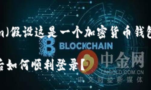 要重新下载和登录Tokenim（假设这是一个加密货币钱包或交易应用）的步骤如下：

### 重新下载Tokenim后如何顺利登录？