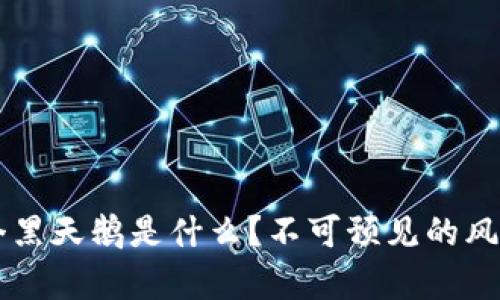 区块链下一个黑天鹅是什么？不可预见的风险与机遇分析
