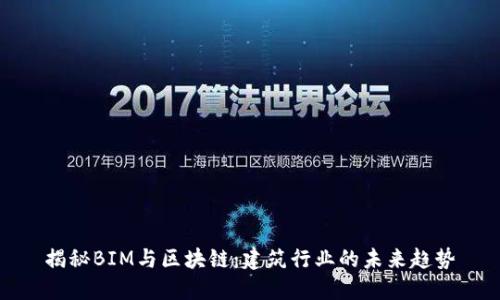 揭秘BIM与区块链：建筑行业的未来趋势