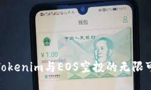 探索Tokenim与EOS空投的无限可能性
