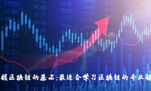 掌握区块链的基石：最适合学习区块链的专业解析
